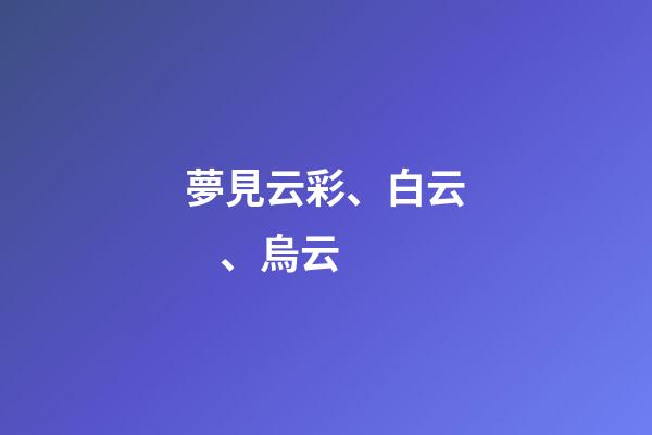 夢見云彩、白云、烏云